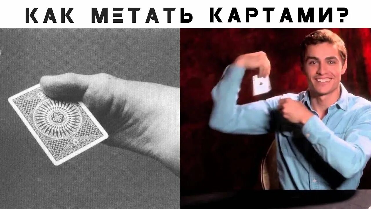 Как кидать карты чтобы они