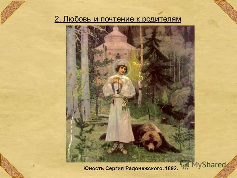 Юность сергия радонежского картина 1891. Юность сергия радонежского. Юность преподобного сергия радонежского (1892-1897). Детство и юность сергия радонежского. Юность сергия радонежского.