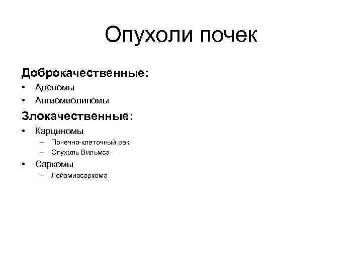 Доброкачественная опухоль почки. Доброкачественные новообразования почек. Злокачественная опухоль почки. Злокачественные новообразования почек классификация. Рак почки код