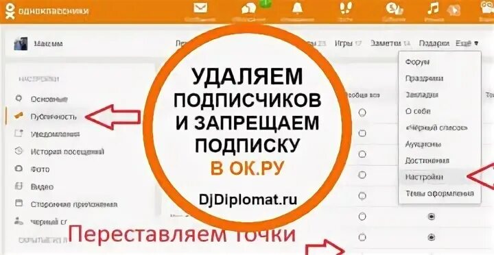 Как удалить друга из подписчиков. Как убрать подписчиков в Одноклассниках. Удалиться из подписчиков в Одноклассниках. Как в ок удалить подписчиков. Удалить из подписчиков в Одноклассниках.