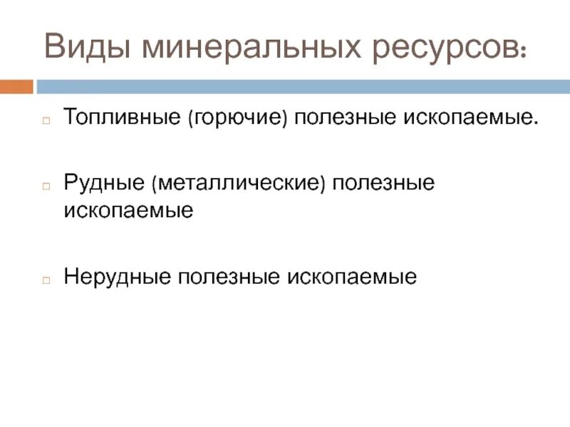 Типы минеральных ресурсов
