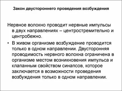 Проведения возбуждения в нервной системе