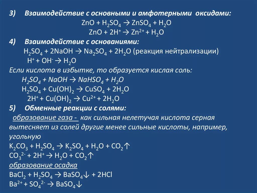 Оксид серы 6 взаимодействует с основаниями. So4 основный оксид. H2so4 с амфотерными и основными оксидами. Взаимодействие серной кислоты с оксидами металлов пример. Zno h20 реакция