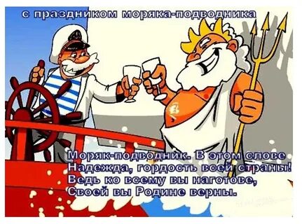 День моряка подводника картинки прикольные