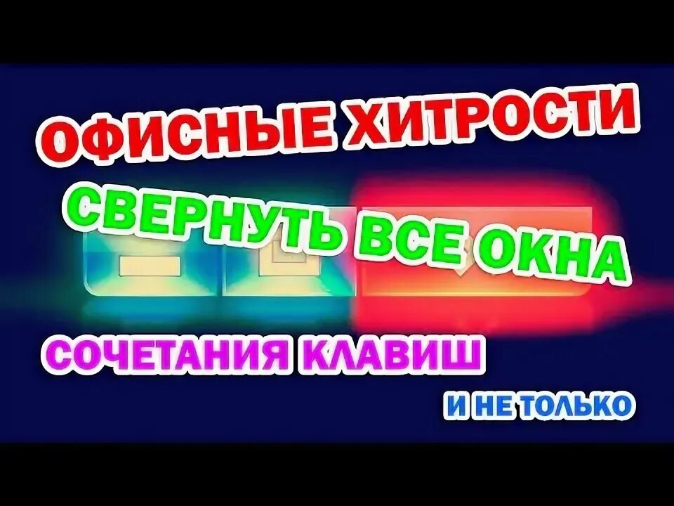 Как быстро свернуть