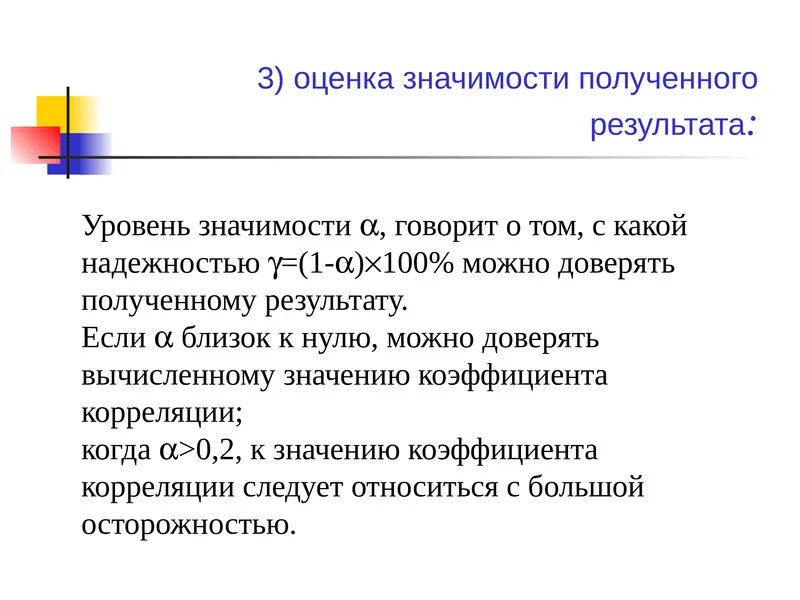 Оценка значимости. Значимость полученных результатов. Корреляционно-регрессионный анализ. Уровень значимости.