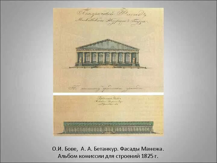 Манеж бове. Бове. бетанкур. манеж. 1824-1825. бове здание манежа план. александровский сад и манеж осип бове. манеж бове чертеж.
