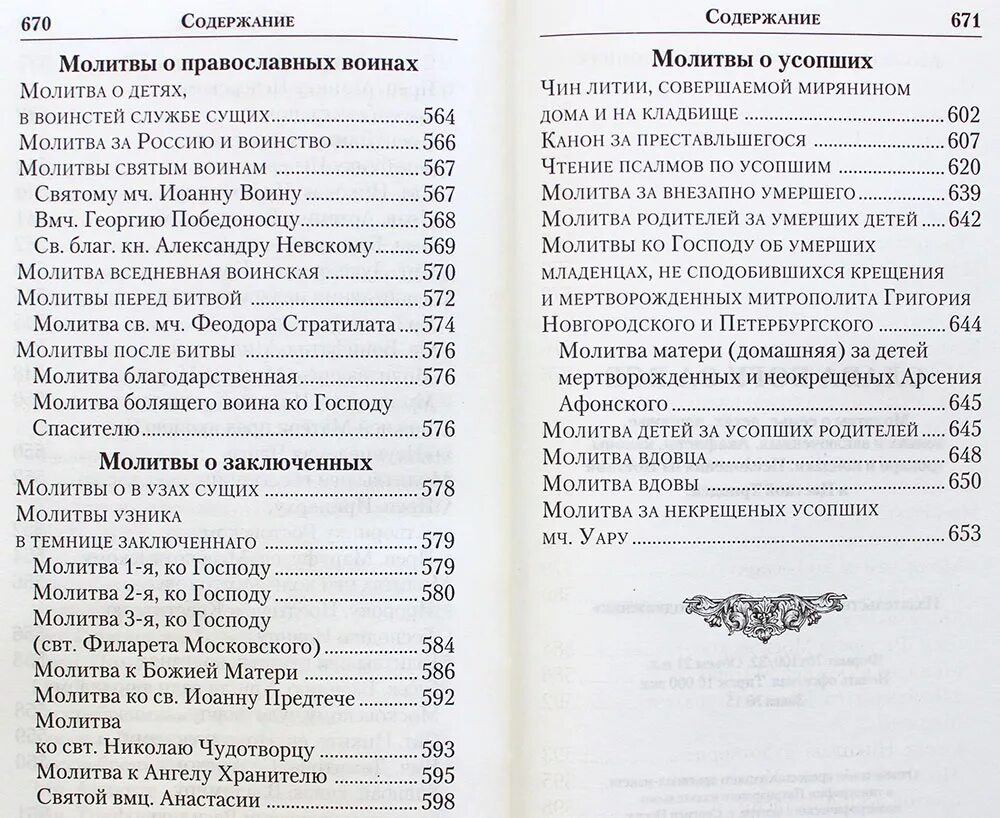 Святому уару за некрещеных. Молитва о некрещеных. Молитва Уару о некрещеных усопших. Молитва св Уару за некрещеных усопших родителях. Молитва о некрещеном усопшем.