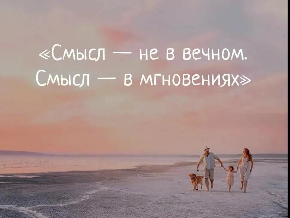 Цените каждое мгновение. Мгновение статус. Цени каждый миг. Замри мгновение. Цитаты про мгновения жизни.