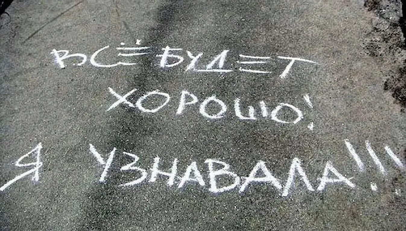 Картинки проверенные. Всё будет хорошо я узнавала. Все будет хорошо я ущнав. Всё будет хорошо, яузнавала. Надпись мелом на асфальте.