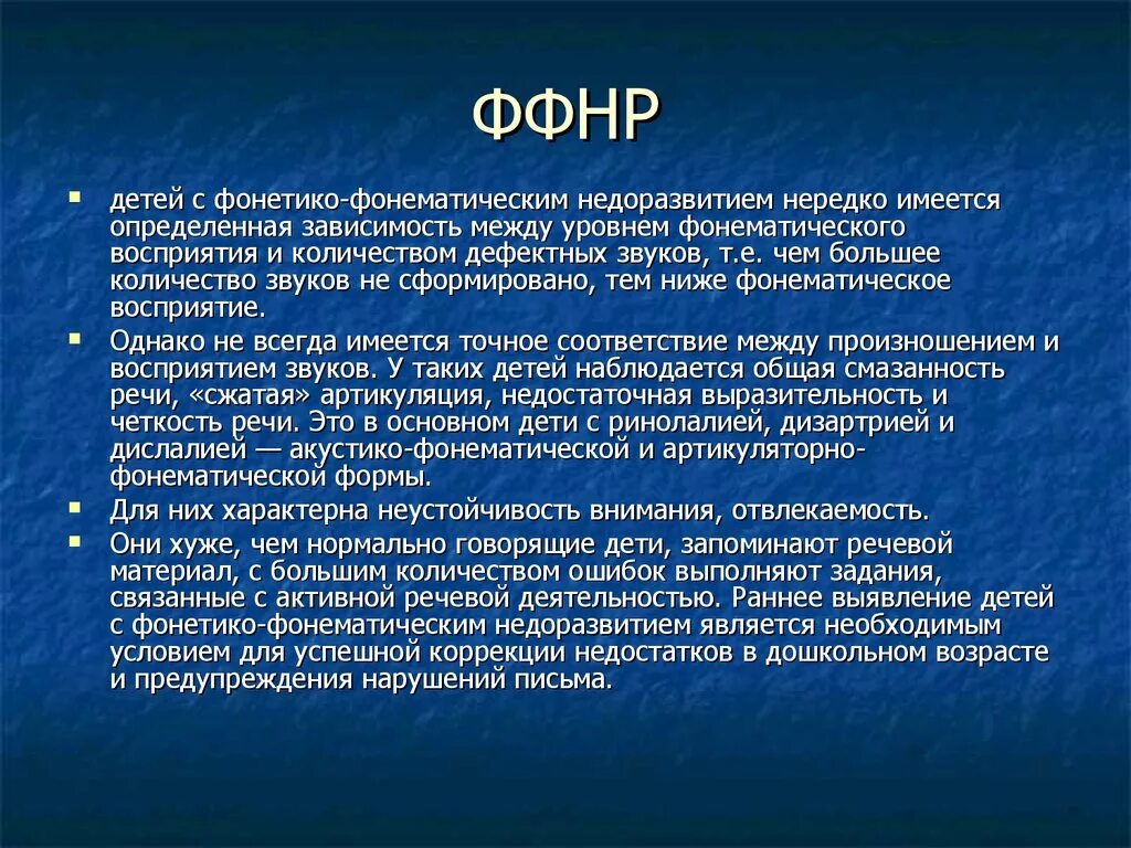 Ффнр в логопедии что. Фонетико-фонематическое недоразвитие речи у детей. Симптоматика ФФНР. ОНР ФФНР ФНР. Фонетико-фонематическое недоразвитие (ФФН).