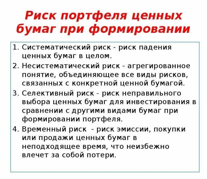 Что является риском по приобретению акций. Риск портфеля ценных бумаг. Риски по ценным бумагам. Риски владения ценными бумагами. Риски покупки ценных бумаг.