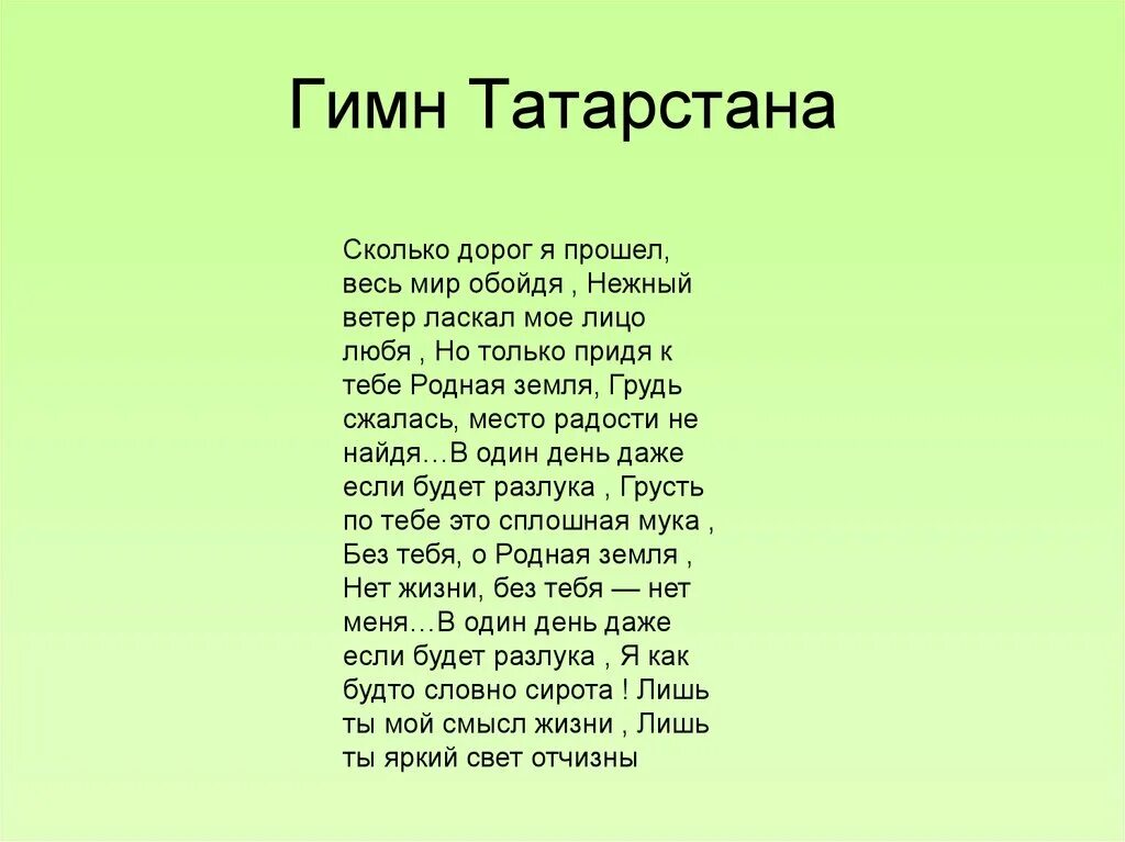 Трек на татарском из слова. Слова гимна Республики Татарстан текст. Гимн Республики Татарстан текст. Гимн Татарстана текст. Гимн Татарстана слова текст.