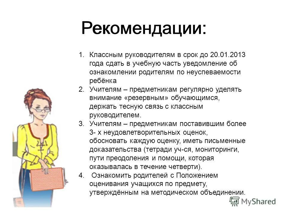 Получали ли за классное руководство. Протокол с родителями неуспевающего ребенка. Протокол о неуспеваемости в школе. Сообщение родителям о неуспеваемости ребенка. Уведомление для родителей.