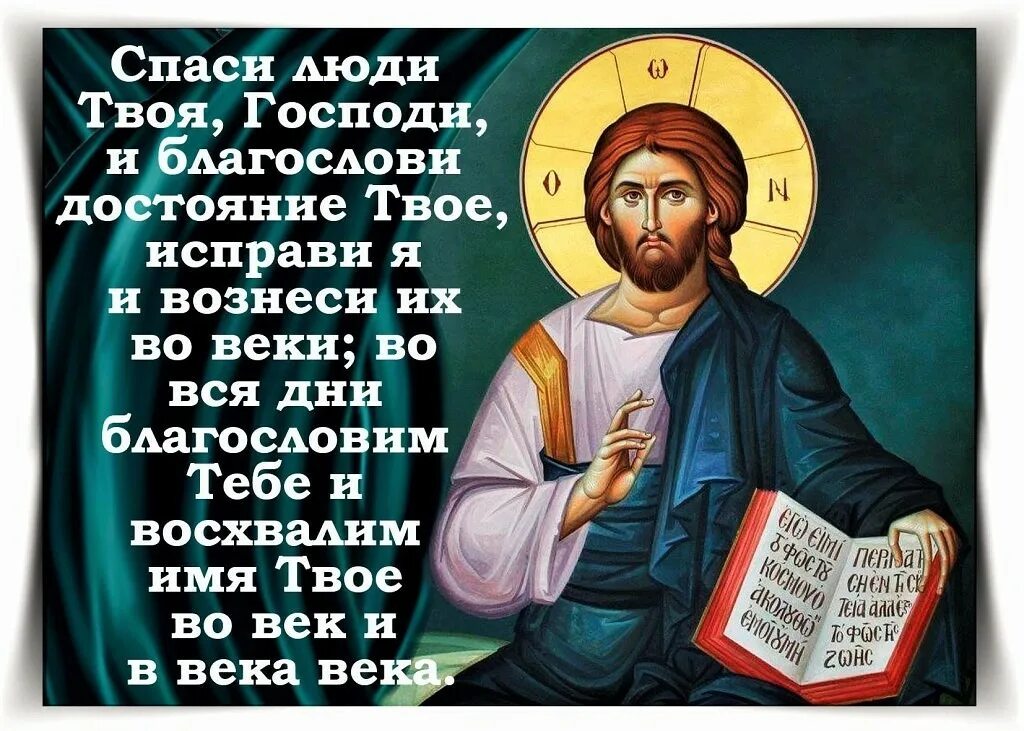 Спас читать. Господи благослови. Благослови Господь на день. Благослови Господи на день грядущий. Благослови Господь на день грядущий.