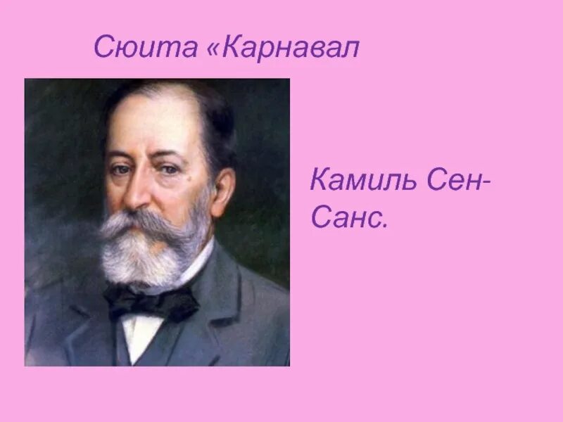 Сен санс сюита