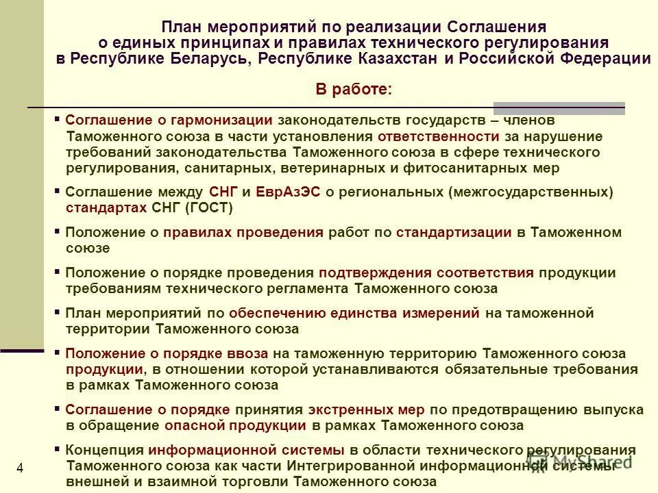 Соглашение о единых принципах и правилах технического регулирования. Техническое регулирование в СНГ. План Союза. Технический регламент Республики Беларусь. В целях реализации договора