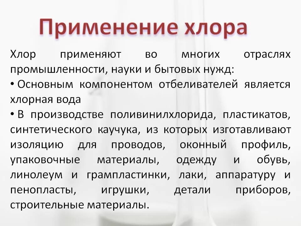Применение хлора в производстве. Использование хлора. Хлор применение. Составьте схему применения хлора. Использование хлора.