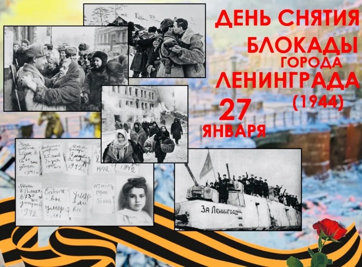 Снятия блокады города ленинграда. Снятия блокады города Ленинграда 1944 год. 27 Января день памяти блокадного Ленинграда. Снятие блокады Ленинграда Дата. День снятия блокады города Ленинграда.