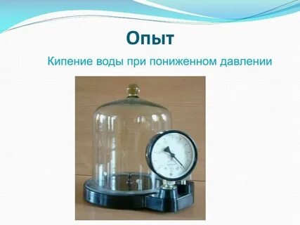 Вода в вакууме