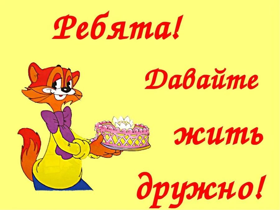 Давайте быть дружными. Ребята давайте жить дружно. надпись давайте жить дружно. давайте жить дружно картинки. ребята давайте жить дружно картинка.