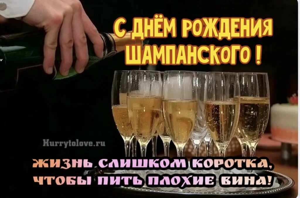 С днём рождения бокалы шампанского. Открытка с днём рождения шампанское. День рождения шампанского 4 августа. 04 августа день рождения шампанского. С днём рождения шампанское.