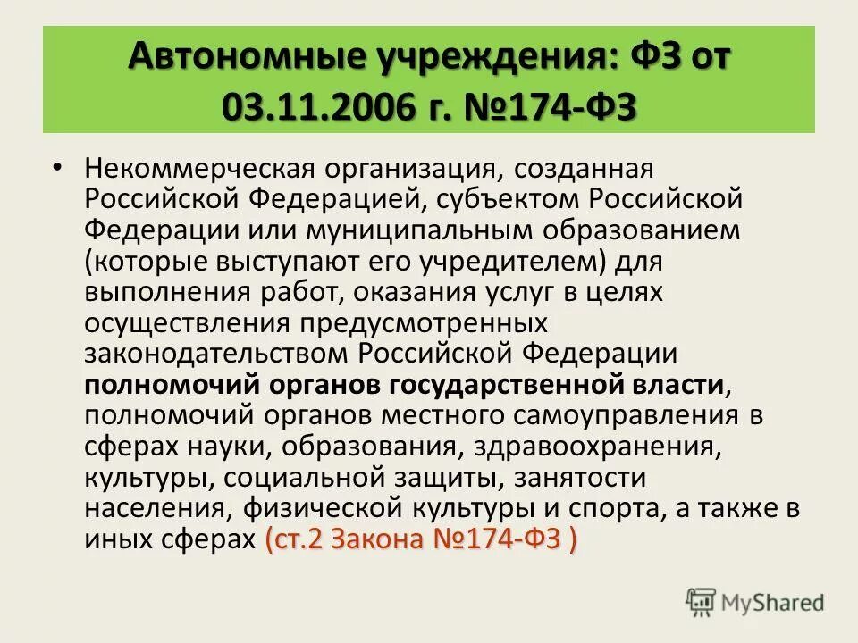 ФЗ 174-ФЗ ст2 от 3 ноября 2006. 7 ФЗ НКО. Об автономных учреждениях федеральный закон от 03.11.2006 174-ФЗ.