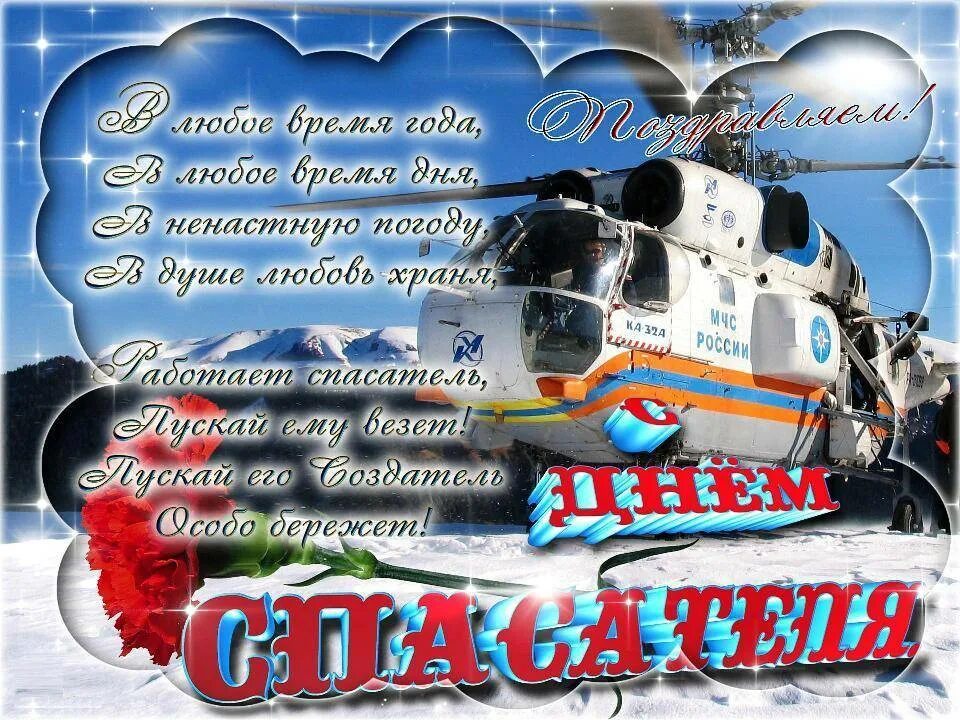 С праздником днем спасателя поздравления. Поздравления сднем спасате. день спасателя. с днем спасателя открытки. поздравления с днём спасателя мчс.