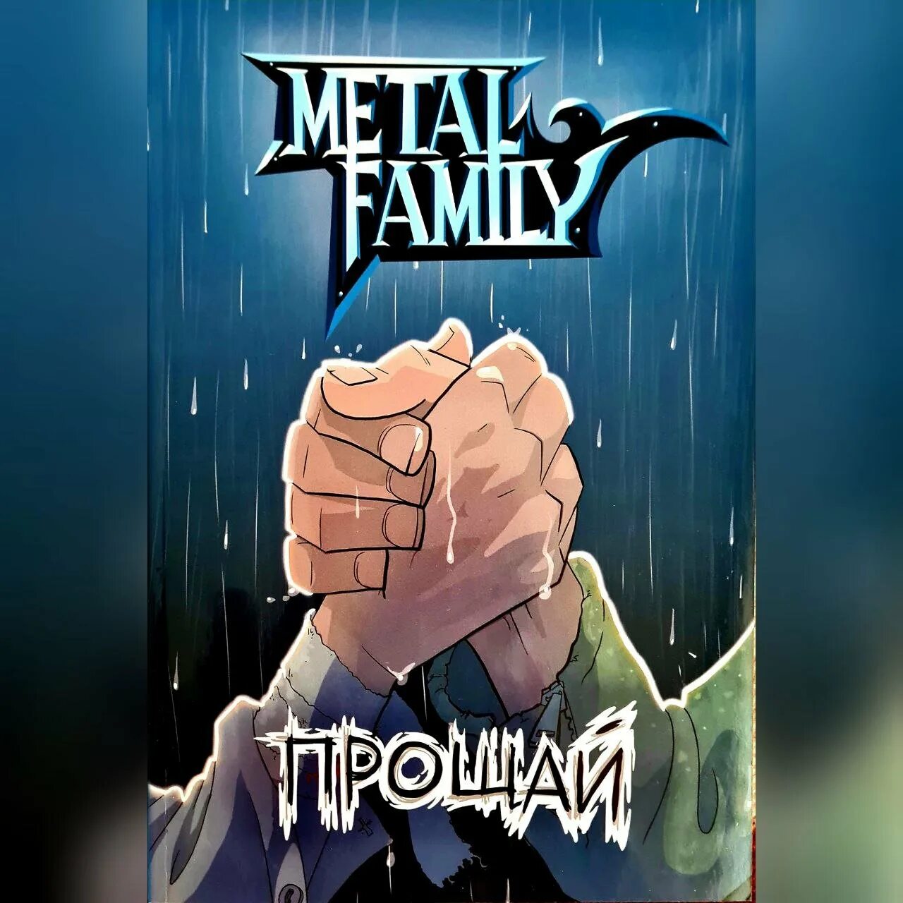 Metal family комикс. Metal family прощай. Металл фэмили комикс. Метал фэмили комикс. Металл фэмили комикс прощай.