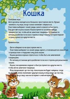Подвижная игра кошка