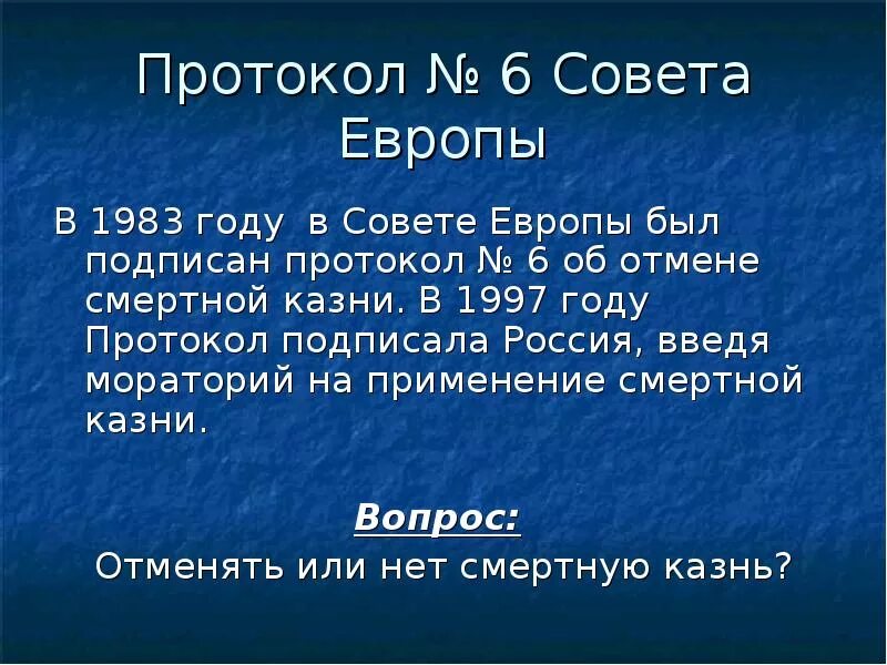 Конвенция о правах человека протокол 6. Протокол №6. Конвенция о защите прав человека и основных свобод. Конвенция совета Европы. Протокол № 6 к европейской конвенции о защите прав человека..