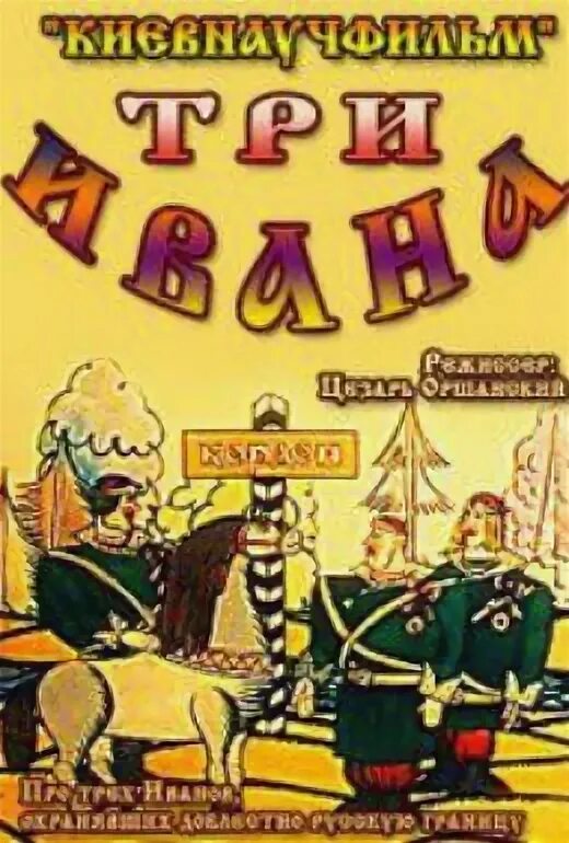 Три ивана. Три Ивана мультфильм. Три Ивана 1982. Три Ивана как.