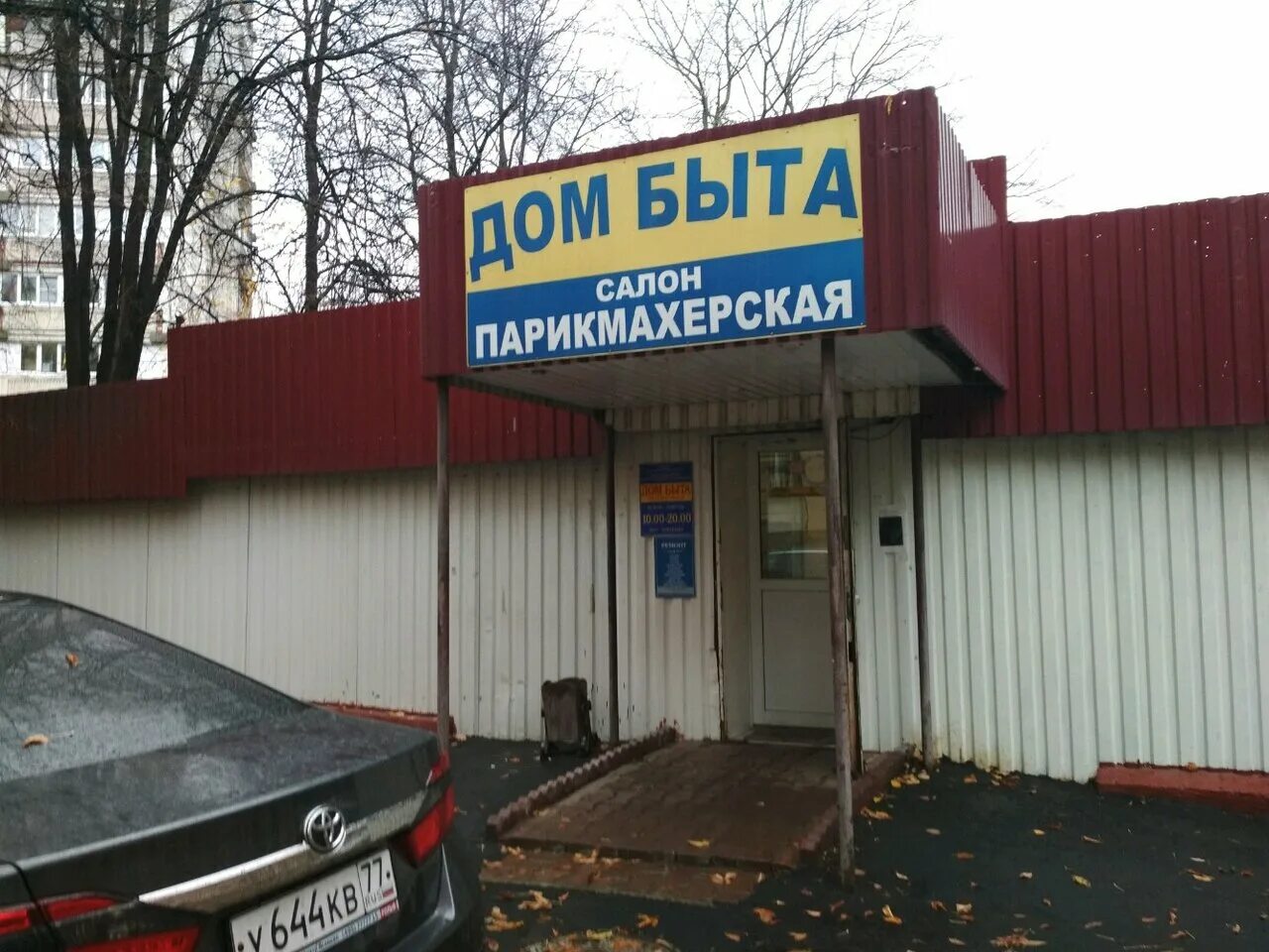 Режим работы парикмахерской дом быта. Сухонская ул. Дом быта пятигорск. Березовка дом быта парикмахерская график. Дом быта салон красоты.