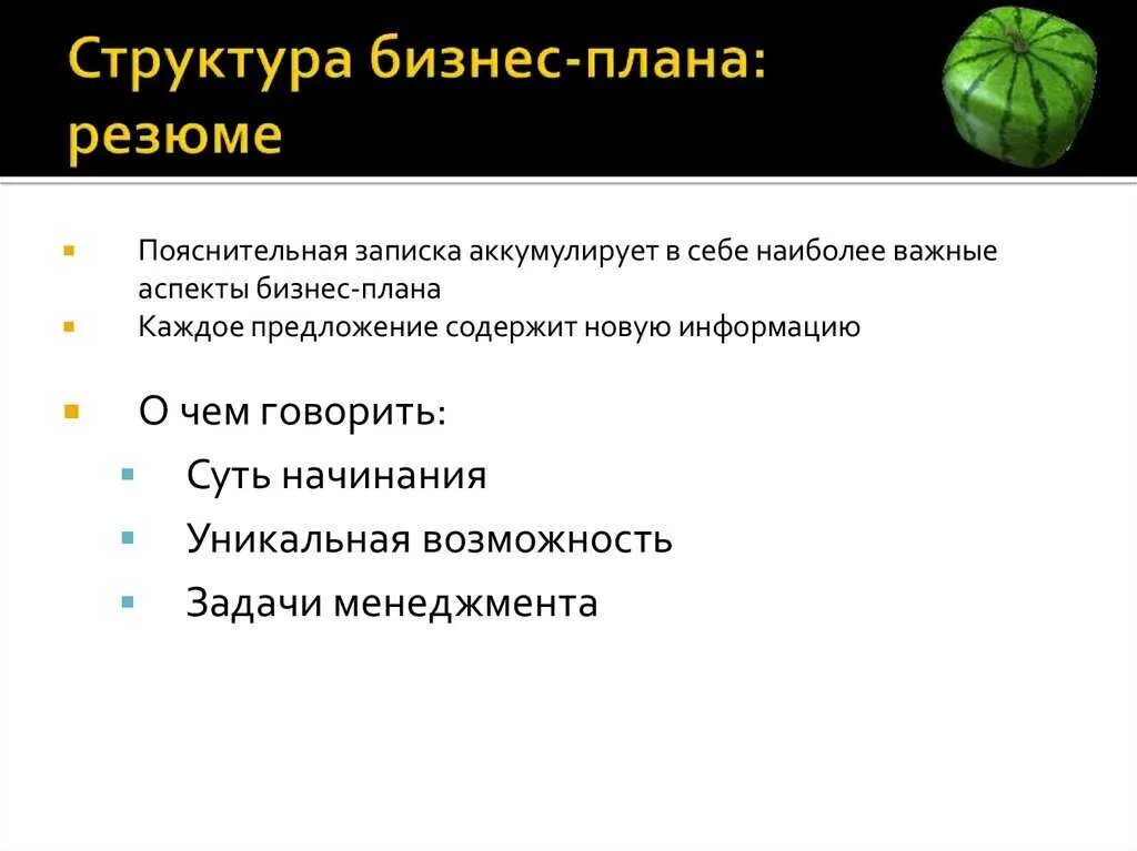 Краткое резюме бизнес плана. Структура резюме бизнес плана. структура бизнес плана. структура бизнес планирования. резюме бизнес плана.