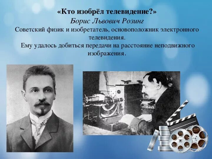 Кто изобрел плоский телевизор. Изобретатель телевидения. Первый изобретатель телевидения. Изобретатель телевидения в России.