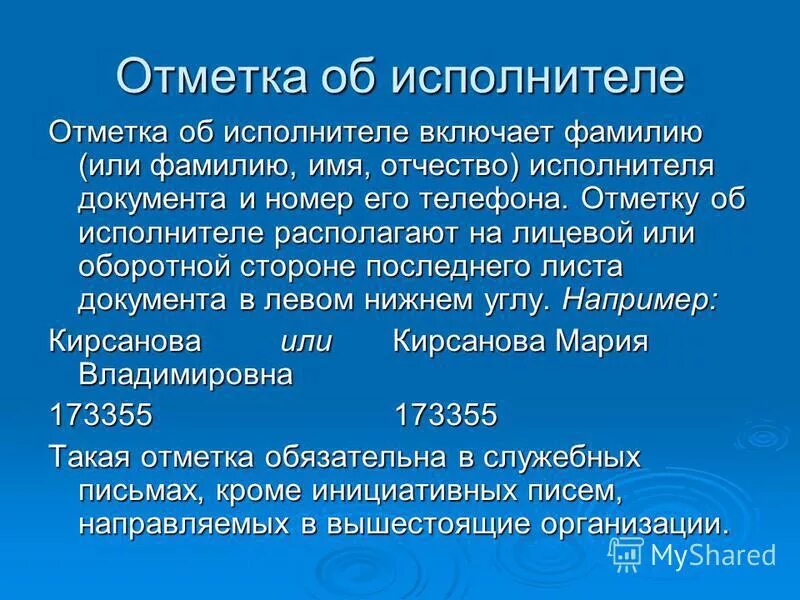 Фио исполнителя. Отметка об исполнителе. Что включает в себя отметка об исполнителе на документе. Отметка об исполнителе включает фамилию имя и отчество.