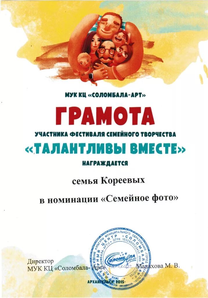 Конкурс моя семья грамоты. Грамота конкурс семьи. Номинация творческой семьи. Грамота семье. *.