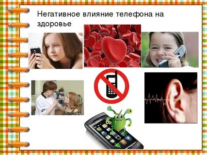 Влияние телефонов на здоровье подростков