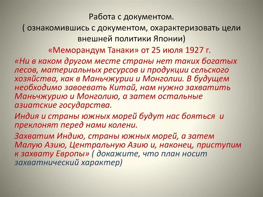 Цель меморандума танака. Меморандум танака. меморандум танака 1927. цели внешней политики японии. япония меморандум танаки.