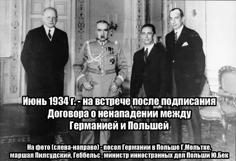 Что будет после подписания. Польша 1934 пакт Гитлера-Пилсудского. Пилсудский и Геббельс. Пакт о ненападении Германии и Польши.