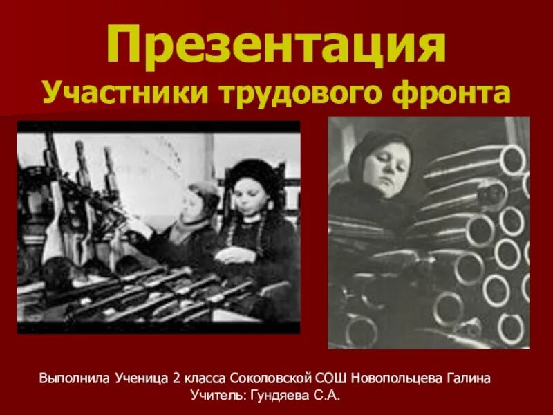 Тест трудовой фронт россии 4 класс. Участники трудового фронта. Участники для презентации. Доклад на тему участники трудового фронта. Встреча с участниками трудового фронта проект.