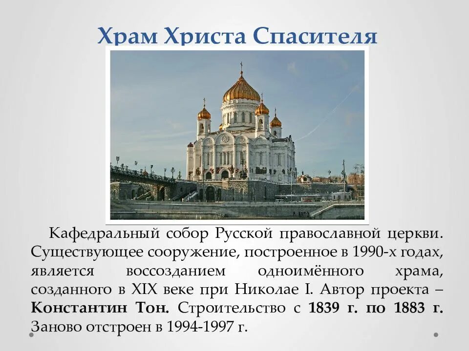 Храм христа спасителя когда был построен. Константин тон храм христа спасителя. храм россии храм христа спасителя сообщение. храм христа спасителя автор проекта. кафедральный собор храма христа спасителя.