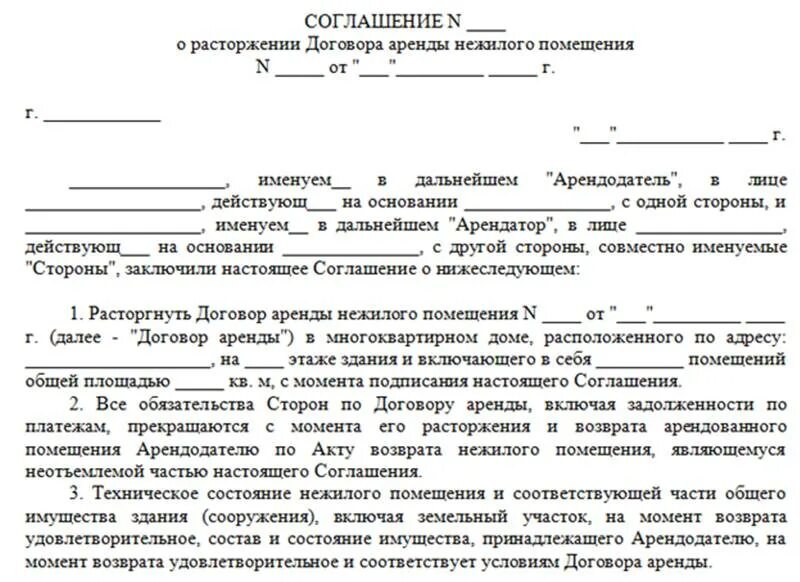 Расторгнуть договор аренды в одностороннем порядке. Соглашение о расторжении договора аренды образец. Документ о расторжении договора аренды образец. Расторжение договора аренды нежилого помещения. Нарушение условий аренды