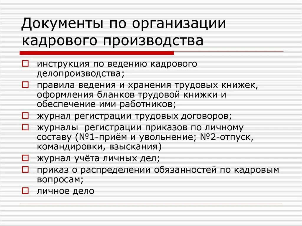 Документы нужны отделу кадров. Кадровое делопроизводство с нуля пошаговые инструкции. Документы по кадровому делопроизводству. Правила ведения делопроизводства. Организация кадрового делопроизводства в организации.