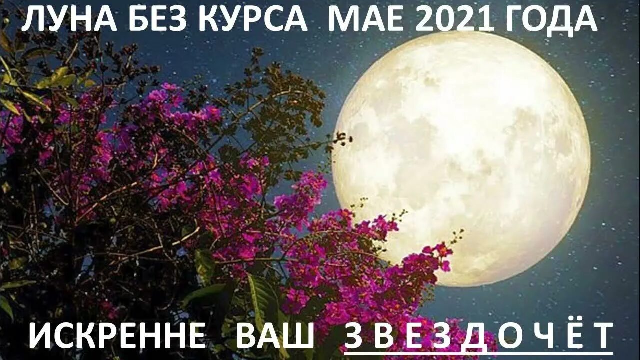 Курс луны май. Луна без курса. луна без курса фото. луна без курса в сотис. луна без курса 2025.