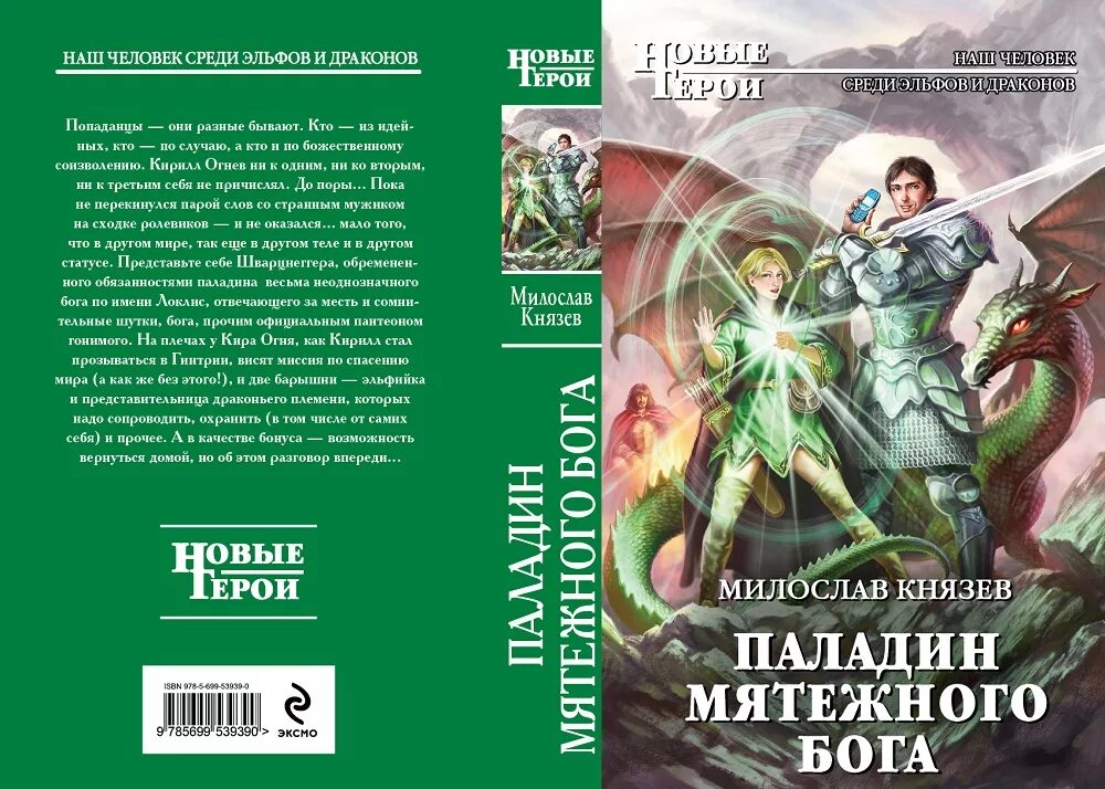 Книги эльфы попаданец. Паладин мятежного Бога. Книга попаданец. Попаданец в эльфа.