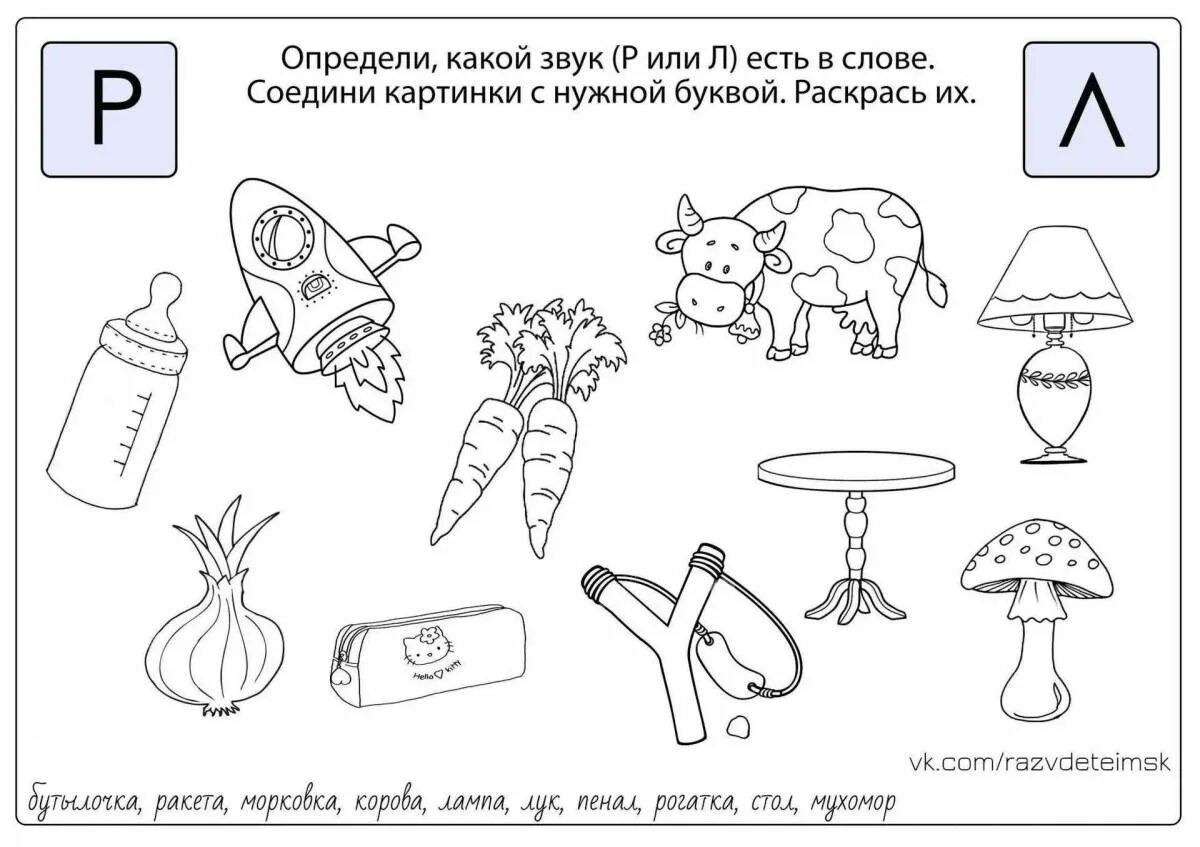 Дифференциация л р дошкольники. Дифференциация р-л задания для дошкольников. дифференциация р рь л ль задания для дошкольников. дифференциация л-в задания для дошкольников. дифференциация звуков л в задания для дошкольников.