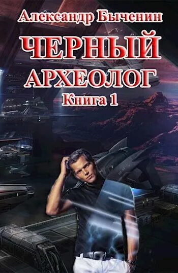 Быченин а. "черный археолог". Археолог книга 1