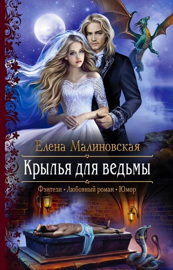 Читать полностью книгу крылья. Елена малиновская крылья для ведьмы. крылья для ведьмы елена малиновская книга. крылья для ведьмы малиновская. елена малиновская романы.