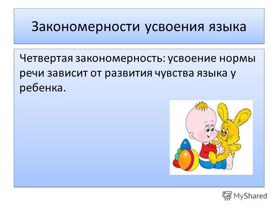 Формирование чувства языка. Овладение родным языком. Двугубная артикуляционно сенсорная схема. Правила педагогического общения. Воспитание и развитие чувств у детей.